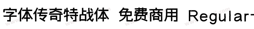 字体传奇特战体 免费商用 Regular字体转换